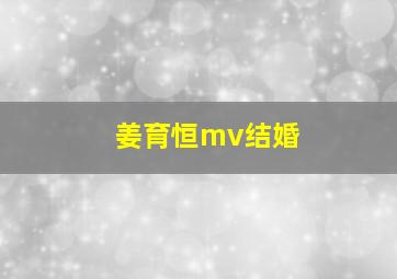 姜育恒mv结婚