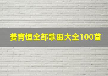 姜育恒全部歌曲大全100首