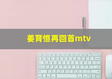 姜育恒再回首mtv