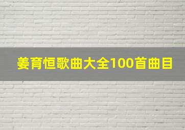 姜育恒歌曲大全100首曲目