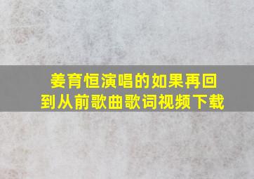 姜育恒演唱的如果再回到从前歌曲歌词视频下载