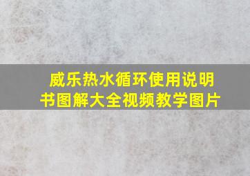 威乐热水循环使用说明书图解大全视频教学图片