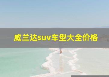 威兰达suv车型大全价格