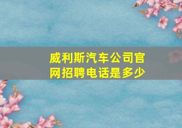 威利斯汽车公司官网招聘电话是多少