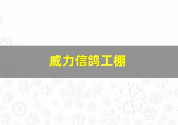 威力信鸽工棚