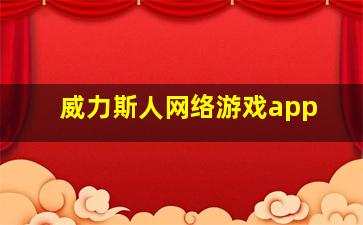 威力斯人网络游戏app