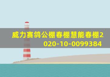 威力赛鸽公棚春棚慧能春棚2020-10-0099384