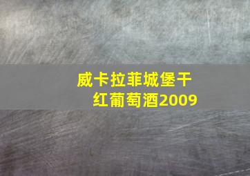 威卡拉菲城堡干红葡萄酒2009