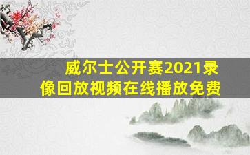 威尔士公开赛2021录像回放视频在线播放免费