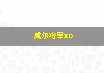 威尔将军xo