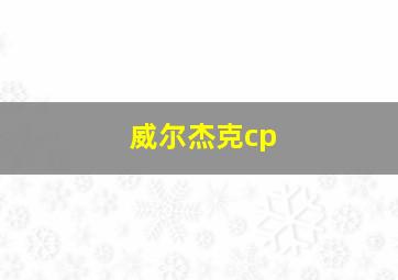 威尔杰克cp