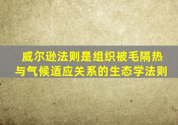 威尔逊法则是组织被毛隔热与气候适应关系的生态学法则