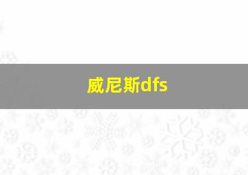 威尼斯dfs