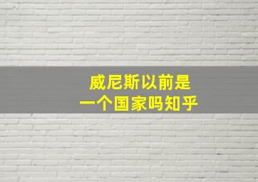 威尼斯以前是一个国家吗知乎