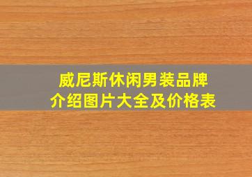 威尼斯休闲男装品牌介绍图片大全及价格表