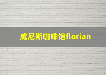 威尼斯咖啡馆florian