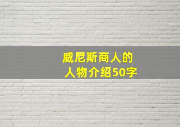 威尼斯商人的人物介绍50字