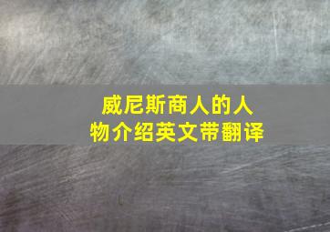 威尼斯商人的人物介绍英文带翻译