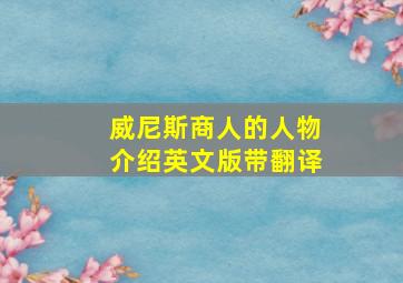 威尼斯商人的人物介绍英文版带翻译