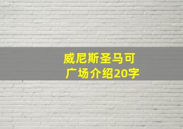 威尼斯圣马可广场介绍20字