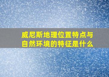 威尼斯地理位置特点与自然环境的特征是什么