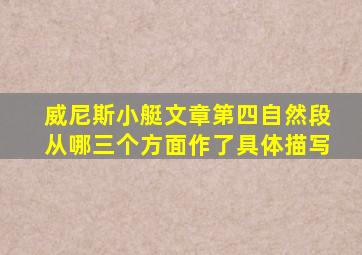 威尼斯小艇文章第四自然段从哪三个方面作了具体描写