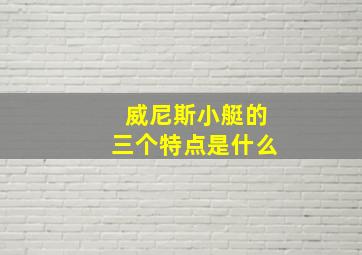 威尼斯小艇的三个特点是什么