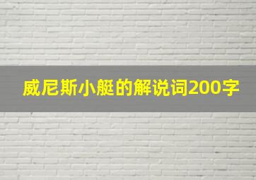 威尼斯小艇的解说词200字