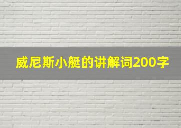 威尼斯小艇的讲解词200字