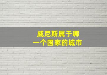 威尼斯属于哪一个国家的城市