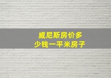 威尼斯房价多少钱一平米房子