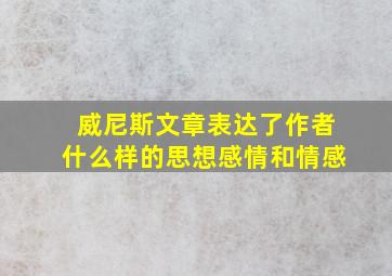 威尼斯文章表达了作者什么样的思想感情和情感