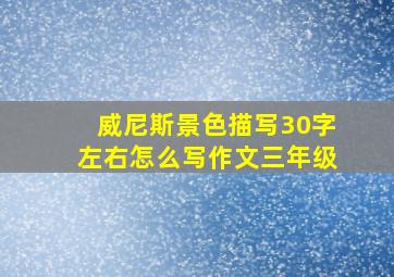 威尼斯景色描写30字左右怎么写作文三年级