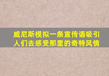 威尼斯模拟一条宣传语吸引人们去感受那里的奇特风情