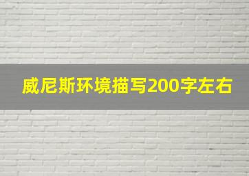 威尼斯环境描写200字左右