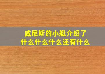 威尼斯的小艇介绍了什么什么什么还有什么