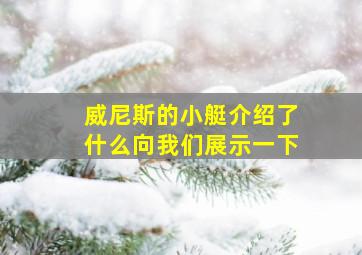 威尼斯的小艇介绍了什么向我们展示一下