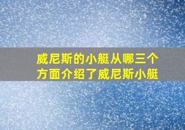 威尼斯的小艇从哪三个方面介绍了威尼斯小艇