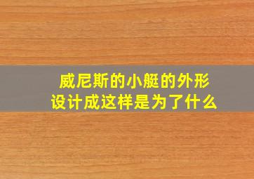 威尼斯的小艇的外形设计成这样是为了什么