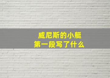 威尼斯的小艇第一段写了什么