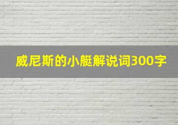 威尼斯的小艇解说词300字