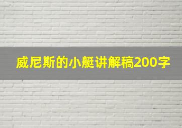 威尼斯的小艇讲解稿200字