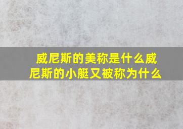 威尼斯的美称是什么威尼斯的小艇又被称为什么