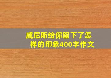 威尼斯给你留下了怎样的印象400字作文