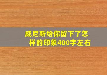 威尼斯给你留下了怎样的印象400字左右