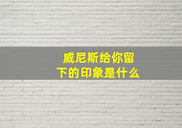 威尼斯给你留下的印象是什么