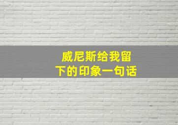 威尼斯给我留下的印象一句话