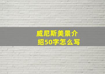 威尼斯美景介绍50字怎么写