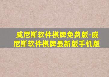 威尼斯软件棋牌免费版-威尼斯软件棋牌最新版手机版