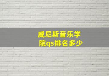 威尼斯音乐学院qs排名多少